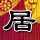 僵尸先生